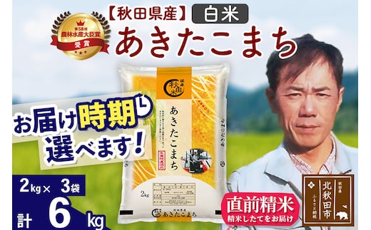 ※令和7年産※秋田県産 あきたこまち 6kg【白米】(2kg小分け袋)【1回のみお届け】2025年産 お届け時期選べる お米 みそらファーム [みそらファーム 秋田 お米 あきたこまち 米どころ 東北 北秋田市 秋田県産 冷めてもおいしい おにぎり おむすび お弁当 白米]