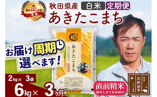 ※令和7年産※《定期便3ヶ月》秋田県産 あきたこまち 6kg【白米】(2kg小分け袋)2025年産 お届け周期調整可能 隔月に調整OK お米 みそらファーム [みそらファーム 秋田 お米 あきたこまち 米どころ 東北 北秋田市 秋田県産 冷めてもおいしい おにぎり おむすび お弁当 白米]