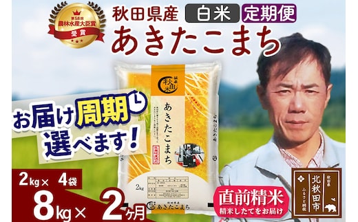 ※令和7年産※《定期便2ヶ月》秋田県産 あきたこまち 8kg【白米】(2kg小分け袋)2025年産 お届け周期調整可能 隔月に調整OK お米 みそらファーム [みそらファーム 秋田 お米 あきたこまち 米どころ 東北 北秋田市 秋田県産 冷めてもおいしい おにぎり おむすび お弁当 白米]