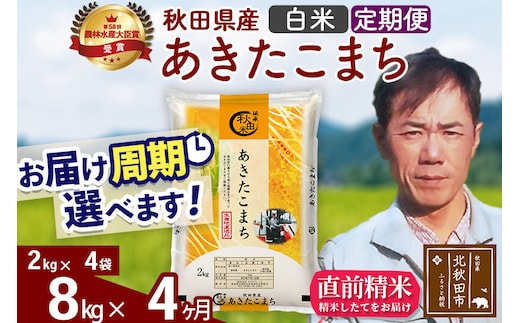 ※令和7年産※《定期便4ヶ月》秋田県産 あきたこまち 8kg【白米】(2kg小分け袋)2025年産 お届け周期調整可能 隔月に調整OK お米 みそらファーム [みそらファーム 秋田 お米 あきたこまち 米どころ 東北 北秋田市 秋田県産 冷めてもおいしい おにぎり おむすび お弁当 白米]