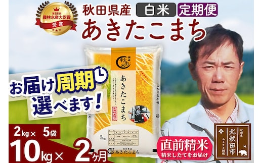 ※令和7年産※《定期便2ヶ月》秋田県産 あきたこまち 10kg【白米】(2kg小分け袋)2025年産 お届け周期調整可能 隔月に調整OK お米 みそらファーム [みそらファーム 秋田 お米 あきたこまち 米どころ 東北 北秋田市 秋田県産 冷めてもおいしい おにぎり おむすび お弁当 白米]
