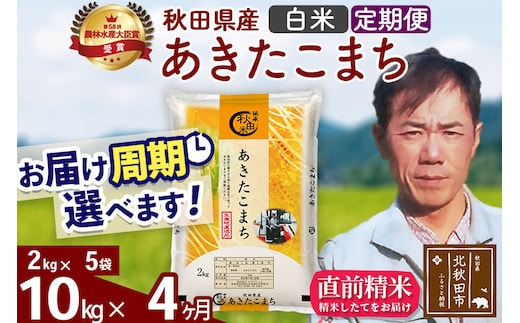 ※令和7年産※《定期便4ヶ月》秋田県産 あきたこまち 10kg【白米】(2kg小分け袋)2025年産 お届け周期調整可能 隔月に調整OK お米 みそらファーム [みそらファーム 秋田 お米 あきたこまち 米どころ 東北 北秋田市 秋田県産 冷めてもおいしい おにぎり おむすび お弁当 白米]