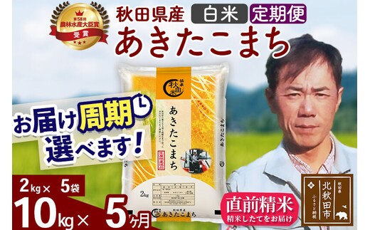 ※令和7年産※《定期便5ヶ月》秋田県産 あきたこまち 10kg【白米】(2kg小分け袋)2025年産 お届け周期調整可能 隔月に調整OK お米 みそらファーム [みそらファーム 秋田 お米 あきたこまち 米どころ 東北 北秋田市 秋田県産 冷めてもおいしい おにぎり おむすび お弁当 白米]