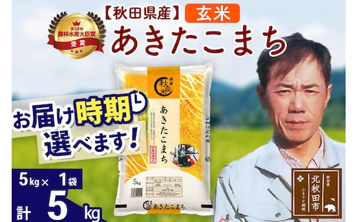※令和7年産※秋田県産 あきたこまち 5kg【玄米】(5kg小分け袋)【1回のみお届け】2025年産 お届け時期選べる お米 みそらファーム [みそらファーム 秋田 お米 あきたこまち 米どころ 東北 北秋田市 秋田県産 冷めてもおいしい おにぎり おむすび お弁当 白米]