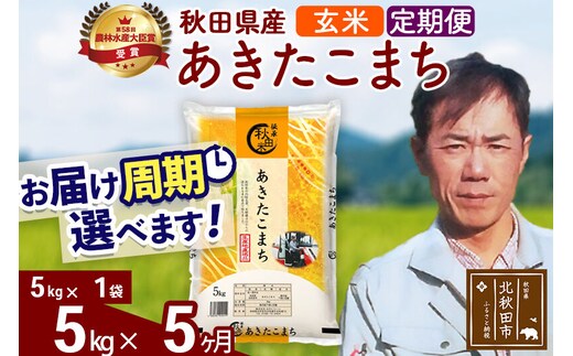 ※令和7年産※《定期便5ヶ月》秋田県産 あきたこまち 5kg【玄米】(5kg小分け袋) 2025年産 お届け周期調整可能 隔月に調整OK お米 みそらファーム [みそらファーム 秋田 お米 あきたこまち 米どころ 東北 北秋田市 秋田県産 冷めてもおいしい おにぎり おむすび お弁当 白米]