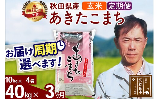 ※令和7年産※《定期便3ヶ月》秋田県産 あきたこまち 40kg【玄米】(10kg袋) 2025年産 お届け周期調整可能 隔月に調整OK お米 みそらファーム [みそらファーム 秋田 お米 あきたこまち 米どころ 東北 北秋田市 秋田県産 冷めてもおいしい おにぎり おむすび お弁当 白米]