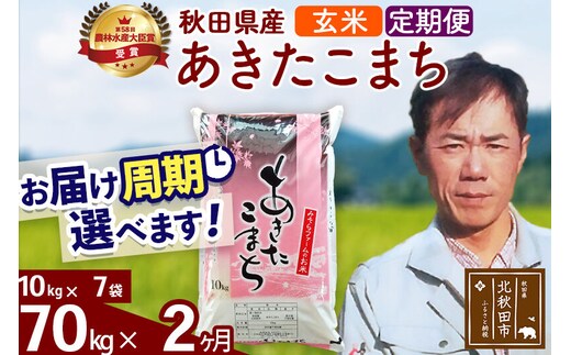※令和7年産※《定期便2ヶ月》秋田県産 あきたこまち 70kg【玄米】(10kg袋) 2025年産 お届け周期調整可能 隔月に調整OK お米 みそらファーム [みそらファーム 秋田 お米 あきたこまち 米どころ 東北 北秋田市 秋田県産 冷めてもおいしい おにぎり おむすび お弁当 白米]