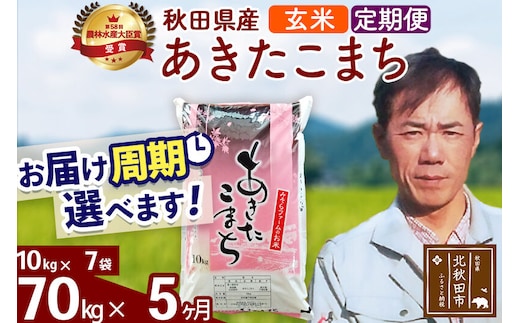 ※令和7年産※《定期便5ヶ月》秋田県産 あきたこまち 70kg【玄米】(10kg袋) 2025年産 お届け周期調整可能 隔月に調整OK お米 みそらファーム [みそらファーム 秋田 お米 あきたこまち 米どころ 東北 北秋田市 秋田県産 冷めてもおいしい おにぎり おむすび お弁当 白米]
