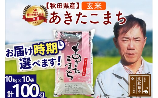 ※令和7年産※秋田県産 あきたこまち 100kg【玄米】(10kg袋)【1回のみお届け】2025年産 お届け時期選べる お米 みそらファーム [みそらファーム 秋田 お米 あきたこまち 米どころ 東北 北秋田市 秋田県産 冷めてもおいしい おにぎり おむすび お弁当 白米]