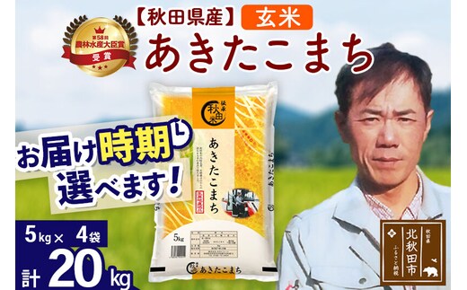 ※令和7年産※秋田県産 あきたこまち 20kg【玄米】(5kg小分け袋) 【1回のみお届け】2025年産 お届け時期選べる お米 みそらファーム [みそらファーム 秋田 お米 あきたこまち 米どころ 東北 北秋田市 秋田県産 冷めてもおいしい おにぎり おむすび お弁当 白米]