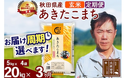 ※令和7年産※《定期便3ヶ月》秋田県産 あきたこまち 20kg【玄米】(5kg小分け袋) 2025年産 お届け周期調整可能 隔月に調整OK お米 みそらファーム [みそらファーム 秋田 お米 あきたこまち 米どころ 東北 北秋田市 秋田県産 冷めてもおいしい おにぎり おむすび お弁当 白米]