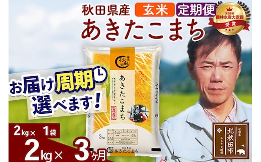 ※令和7年産※《定期便3ヶ月》秋田県産 あきたこまち 2kg【玄米】(2kg小分け袋)2025年産 お届け周期調整可能 隔月に調整OK お米 みそらファーム [みそらファーム 秋田 お米 あきたこまち 米どころ 東北 北秋田市 秋田県産 冷めてもおいしい おにぎり おむすび お弁当 白米]