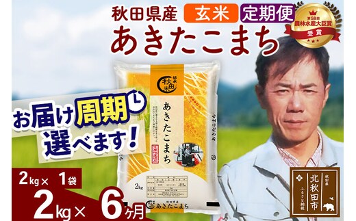※令和7年産※《定期便6ヶ月》秋田県産 あきたこまち 2kg【玄米】(2kg小分け袋)2025年産 お届け周期調整可能 隔月に調整OK お米 みそらファーム [みそらファーム 秋田 お米 あきたこまち 米どころ 東北 北秋田市 秋田県産 冷めてもおいしい おにぎり おむすび お弁当 白米]