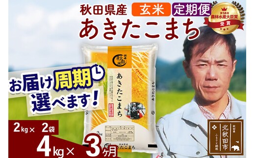 ※令和7年産※《定期便3ヶ月》秋田県産 あきたこまち 4kg【玄米】(2kg小分け袋)2025年産 お届け周期調整可能 隔月に調整OK お米 みそらファーム [みそらファーム 秋田 お米 あきたこまち 米どころ 東北 北秋田市 秋田県産 冷めてもおいしい おにぎり おむすび お弁当 白米]
