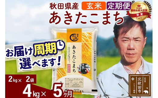 ※令和7年産※《定期便5ヶ月》秋田県産 あきたこまち 4kg【玄米】(2kg小分け袋)2025年産 お届け周期調整可能 隔月に調整OK お米 みそらファーム [みそらファーム 秋田 お米 あきたこまち 米どころ 東北 北秋田市 秋田県産 冷めてもおいしい おにぎり おむすび お弁当 白米]