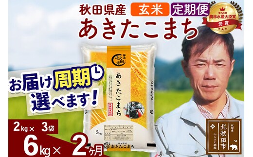 ※令和7年産※《定期便2ヶ月》秋田県産 あきたこまち 6kg【玄米】(2kg小分け袋)2025年産 お届け周期調整可能 隔月に調整OK お米 みそらファーム [みそらファーム 秋田 お米 あきたこまち 米どころ 東北 北秋田市 秋田県産 冷めてもおいしい おにぎり おむすび お弁当 白米]