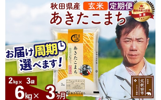 ※令和7年産※《定期便3ヶ月》秋田県産 あきたこまち 6kg【玄米】(2kg小分け袋)2025年産 お届け周期調整可能 隔月に調整OK お米 みそらファーム [みそらファーム 秋田 お米 あきたこまち 米どころ 東北 北秋田市 秋田県産 冷めてもおいしい おにぎり おむすび お弁当 白米]