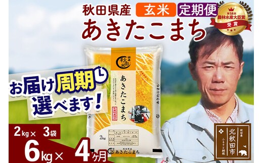 ※令和7年産※《定期便4ヶ月》秋田県産 あきたこまち 6kg【玄米】(2kg小分け袋)2025年産 お届け周期調整可能 隔月に調整OK お米 みそらファーム [みそらファーム 秋田 お米 あきたこまち 米どころ 東北 北秋田市 秋田県産 冷めてもおいしい おにぎり おむすび お弁当 白米]