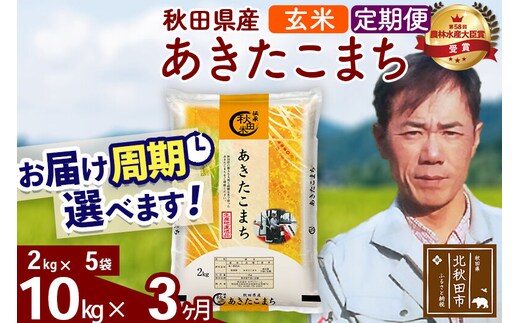 ※令和7年産※《定期便3ヶ月》秋田県産 あきたこまち 10kg【玄米】(2kg小分け袋)2025年産 お届け周期調整可能 隔月に調整OK お米 みそらファーム [みそらファーム 秋田 お米 あきたこまち 米どころ 東北 北秋田市 秋田県産 冷めてもおいしい おにぎり おむすび お弁当 白米]