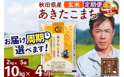 ※令和7年産※《定期便4ヶ月》秋田県産 あきたこまち 10kg【玄米】(2kg小分け袋)2025年産 お届け周期調整可能 隔月に調整OK お米 みそらファーム [みそらファーム 秋田 お米 あきたこまち 米どころ 東北 北秋田市 秋田県産 冷めてもおいしい おにぎり おむすび お弁当 白米]