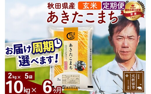 ※令和7年産※《定期便6ヶ月》秋田県産 あきたこまち 10kg【玄米】(2kg小分け袋)2025年産 お届け周期調整可能 隔月に調整OK お米 みそらファーム [みそらファーム 秋田 お米 あきたこまち 米どころ 東北 北秋田市 秋田県産 冷めてもおいしい おにぎり おむすび お弁当 白米]