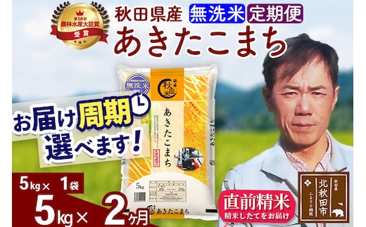 ※令和7年産※《定期便2ヶ月》秋田県産 あきたこまち 5kg【無洗米】(5kg小分け袋) 2025年産 お届け周期調整可能 隔月に調整OK お米 みそらファーム [みそらファーム 秋田 お米 あきたこまち 米どころ 東北 北秋田市 秋田県産 冷めてもおいしい おにぎり おむすび お弁当 白米]