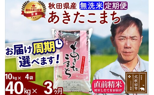 ※令和7年産※《定期便3ヶ月》秋田県産 あきたこまち 40kg【無洗米】(10kg袋) 2025年産 お届け周期調整可能 隔月に調整OK お米 みそらファーム [みそらファーム 秋田 お米 あきたこまち 米どころ 東北 北秋田市 秋田県産 冷めてもおいしい おにぎり おむすび お弁当 白米]