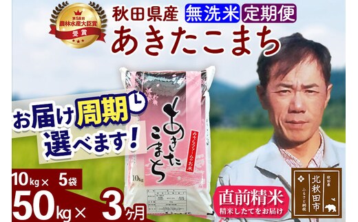 ※令和7年産※《定期便3ヶ月》秋田県産 あきたこまち 50kg【無洗米】(10kg袋) 2025年産 お届け周期調整可能 隔月に調整OK お米 みそらファーム [みそらファーム 秋田 お米 あきたこまち 米どころ 東北 北秋田市 秋田県産 冷めてもおいしい おにぎり おむすび お弁当 白米]