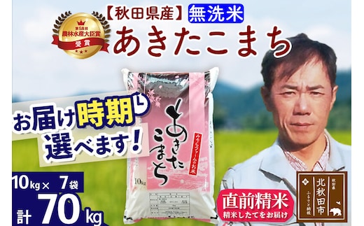 ※令和7年産※秋田県産 あきたこまち 70kg【無洗米】(10kg袋)【1回のみお届け】2025年産 お届け時期選べる お米 みそらファーム [みそらファーム 秋田 お米 あきたこまち 米どころ 東北 北秋田市 秋田県産 冷めてもおいしい おにぎり おむすび お弁当 白米]