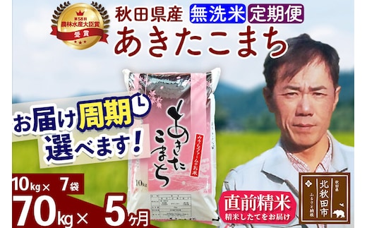 ※令和7年産※《定期便5ヶ月》秋田県産 あきたこまち 70kg【無洗米】(10kg袋) 2025年産 お届け周期調整可能 隔月に調整OK お米 みそらファーム [みそらファーム 秋田 お米 あきたこまち 米どころ 東北 北秋田市 秋田県産 冷めてもおいしい おにぎり おむすび お弁当 白米]