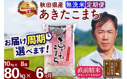 ※令和7年産※《定期便6ヶ月》秋田県産 あきたこまち 80kg【無洗米】(10kg袋) 2025年産 お届け周期調整可能 隔月に調整OK お米 みそらファーム [みそらファーム 秋田 お米 あきたこまち 米どころ 東北 北秋田市 秋田県産 冷めてもおいしい おにぎり おむすび お弁当 白米]