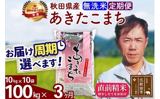 ※令和7年産※《定期便3ヶ月》秋田県産 あきたこまち 100kg【無洗米】(10kg袋) 2025年産 お届け周期調整可能 隔月に調整OK お米 みそらファーム [みそらファーム 秋田 お米 あきたこまち 米どころ 東北 北秋田市 秋田県産 冷めてもおいしい おにぎり おむすび お弁当 白米]