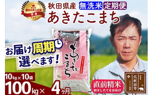 ※令和7年産※《定期便4ヶ月》秋田県産 あきたこまち 100kg【無洗米】(10kg袋) 2025年産 お届け周期調整可能 隔月に調整OK お米 みそらファーム [みそらファーム 秋田 お米 あきたこまち 米どころ 東北 北秋田市 秋田県産 冷めてもおいしい おにぎり おむすび お弁当 白米]