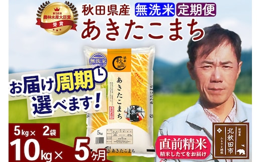 ※令和7年産※《定期便5ヶ月》秋田県産 あきたこまち 10kg【無洗米】(5kg小分け袋) 2025年産 お届け周期調整可能 隔月に調整OK お米 みそらファーム [みそらファーム 秋田 お米 あきたこまち 米どころ 東北 北秋田市 秋田県産 冷めてもおいしい おにぎり おむすび お弁当 白米]