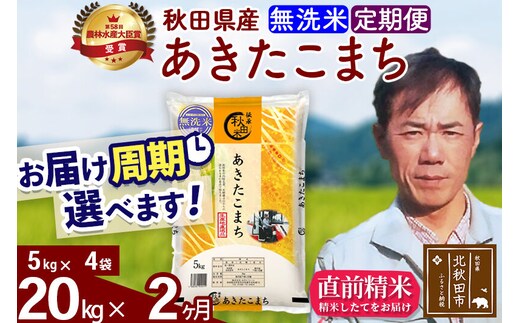 ※令和7年産※《定期便2ヶ月》秋田県産 あきたこまち 20kg【無洗米】(5kg小分け袋) 2025年産 お届け周期調整可能 隔月に調整OK お米 みそらファーム [みそらファーム 秋田 お米 あきたこまち 米どころ 東北 北秋田市 秋田県産 冷めてもおいしい おにぎり おむすび お弁当 白米]