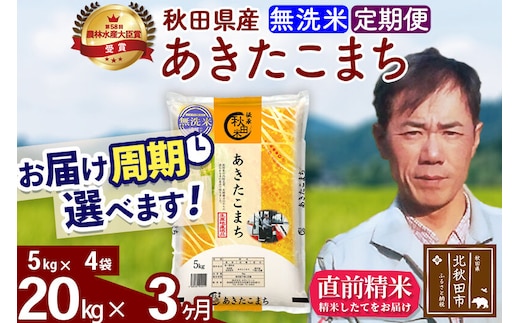 ※令和7年産※《定期便3ヶ月》秋田県産 あきたこまち 20kg【無洗米】(5kg小分け袋) 2025年産 お届け周期調整可能 隔月に調整OK お米 みそらファーム [みそらファーム 秋田 お米 あきたこまち 米どころ 東北 北秋田市 秋田県産 冷めてもおいしい おにぎり おむすび お弁当 白米]