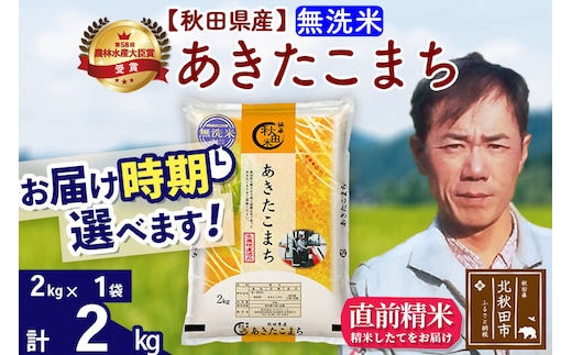 ※令和7年産※秋田県産 あきたこまち 2kg【無洗米】(2kg小分け袋)【1回のみお届け】2025年産 お届け時期選べる お米 みそらファーム [みそらファーム 秋田 お米 あきたこまち 米どころ 東北 北秋田市 秋田県産 冷めてもおいしい おにぎり おむすび お弁当 白米]