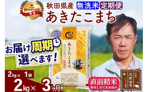 ※令和7年産※《定期便3ヶ月》秋田県産 あきたこまち 2kg【無洗米】(2kg小分け袋)2025年産 お届け周期調整可能 隔月に調整OK お米 みそらファーム [みそらファーム 秋田 お米 あきたこまち 米どころ 東北 北秋田市 秋田県産 冷めてもおいしい おにぎり おむすび お弁当 白米]