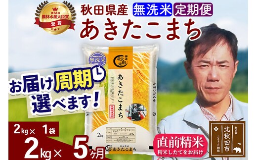 ※令和7年産※《定期便5ヶ月》秋田県産 あきたこまち 2kg【無洗米】(2kg小分け袋)2025年産 お届け周期調整可能 隔月に調整OK お米 みそらファーム [みそらファーム 秋田 お米 あきたこまち 米どころ 東北 北秋田市 秋田県産 冷めてもおいしい おにぎり おむすび お弁当 白米]