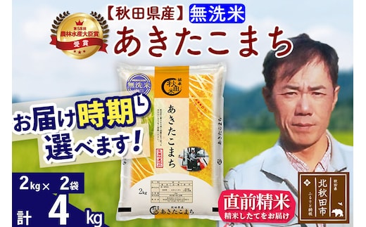 ※令和7年産※秋田県産 あきたこまち 4kg【無洗米】(2kg小分け袋)【1回のみお届け】2025年産 お届け時期選べる お米 みそらファーム [みそらファーム 秋田 お米 あきたこまち 米どころ 東北 北秋田市 秋田県産 冷めてもおいしい おにぎり おむすび お弁当 白米]