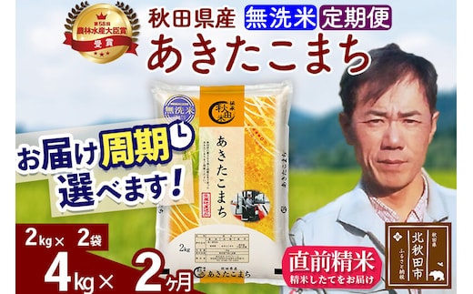 ※令和7年産※《定期便2ヶ月》秋田県産 あきたこまち 4kg【無洗米】(2kg小分け袋)2025年産 お届け周期調整可能 隔月に調整OK お米 みそらファーム [みそらファーム 秋田 お米 あきたこまち 米どころ 東北 北秋田市 秋田県産 冷めてもおいしい おにぎり おむすび お弁当 白米]