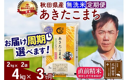 ※令和7年産※《定期便3ヶ月》秋田県産 あきたこまち 4kg【無洗米】(2kg小分け袋)2025年産 お届け周期調整可能 隔月に調整OK お米 みそらファーム [みそらファーム 秋田 お米 あきたこまち 米どころ 東北 北秋田市 秋田県産 冷めてもおいしい おにぎり おむすび お弁当 白米]