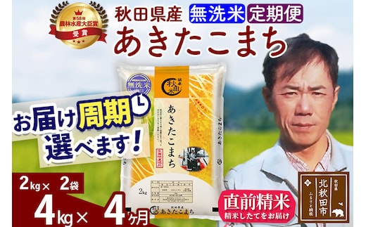 ※令和7年産※《定期便4ヶ月》秋田県産 あきたこまち 4kg【無洗米】(2kg小分け袋)2025年産 お届け周期調整可能 隔月に調整OK お米 みそらファーム [みそらファーム 秋田 お米 あきたこまち 米どころ 東北 北秋田市 秋田県産 冷めてもおいしい おにぎり おむすび お弁当 白米]