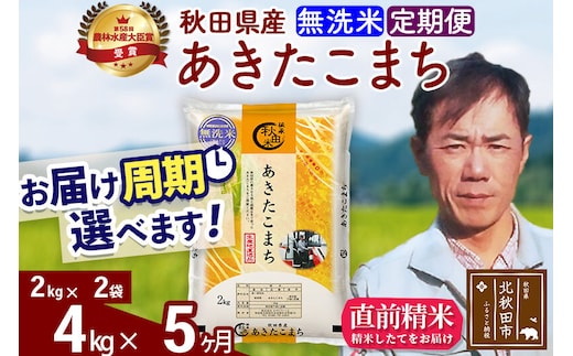 ※令和7年産※《定期便5ヶ月》秋田県産 あきたこまち 4kg【無洗米】(2kg小分け袋)2025年産 お届け周期調整可能 隔月に調整OK お米 みそらファーム [みそらファーム 秋田 お米 あきたこまち 米どころ 東北 北秋田市 秋田県産 冷めてもおいしい おにぎり おむすび お弁当 白米]