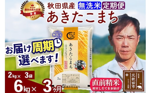 ※令和7年産※《定期便3ヶ月》秋田県産 あきたこまち 6kg【無洗米】(2kg小分け袋)2025年産 お届け周期調整可能 隔月に調整OK お米 みそらファーム [みそらファーム 秋田 お米 あきたこまち 米どころ 東北 北秋田市 秋田県産 冷めてもおいしい おにぎり おむすび お弁当 白米]