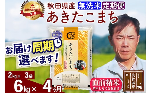 ※令和7年産※《定期便4ヶ月》秋田県産 あきたこまち 6kg【無洗米】(2kg小分け袋)2025年産 お届け周期調整可能 隔月に調整OK お米 みそらファーム [みそらファーム 秋田 お米 あきたこまち 米どころ 東北 北秋田市 秋田県産 冷めてもおいしい おにぎり おむすび お弁当 白米]