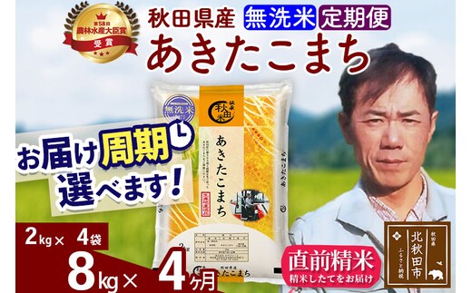 ※令和7年産※《定期便4ヶ月》秋田県産 あきたこまち 8kg【無洗米】(2kg小分け袋)2025年産 お届け周期調整可能 隔月に調整OK お米 みそらファーム [みそらファーム 秋田 お米 あきたこまち 米どころ 東北 北秋田市 秋田県産 冷めてもおいしい おにぎり おむすび お弁当 白米]