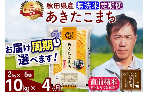 ※令和7年産※《定期便4ヶ月》秋田県産 あきたこまち 10kg【無洗米】(2kg小分け袋)2025年産 お届け周期調整可能 隔月に調整OK お米 みそらファーム [みそらファーム 秋田 お米 あきたこまち 米どころ 東北 北秋田市 秋田県産 冷めてもおいしい おにぎり おむすび お弁当 白米]