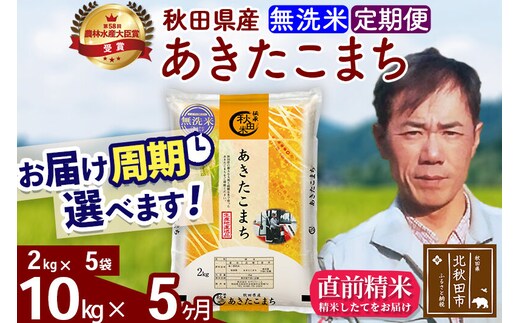 ※令和7年産※《定期便5ヶ月》秋田県産 あきたこまち 10kg【無洗米】(2kg小分け袋)2025年産 お届け周期調整可能 隔月に調整OK お米 みそらファーム [みそらファーム 秋田 お米 あきたこまち 米どころ 東北 北秋田市 秋田県産 冷めてもおいしい おにぎり おむすび お弁当 白米]