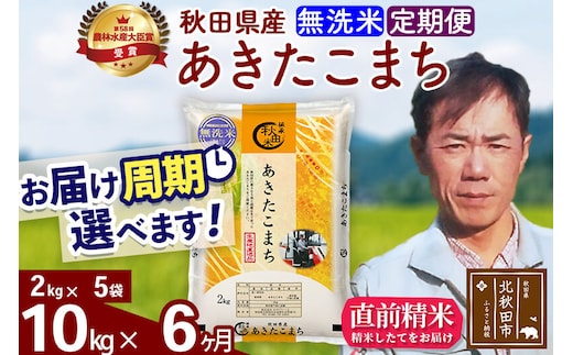 ※令和7年産※《定期便6ヶ月》秋田県産 あきたこまち 10kg【無洗米】(2kg小分け袋)2025年産 お届け周期調整可能 隔月に調整OK お米 みそらファーム [みそらファーム 秋田 お米 あきたこまち 米どころ 東北 北秋田市 秋田県産 冷めてもおいしい おにぎり おむすび お弁当 白米]